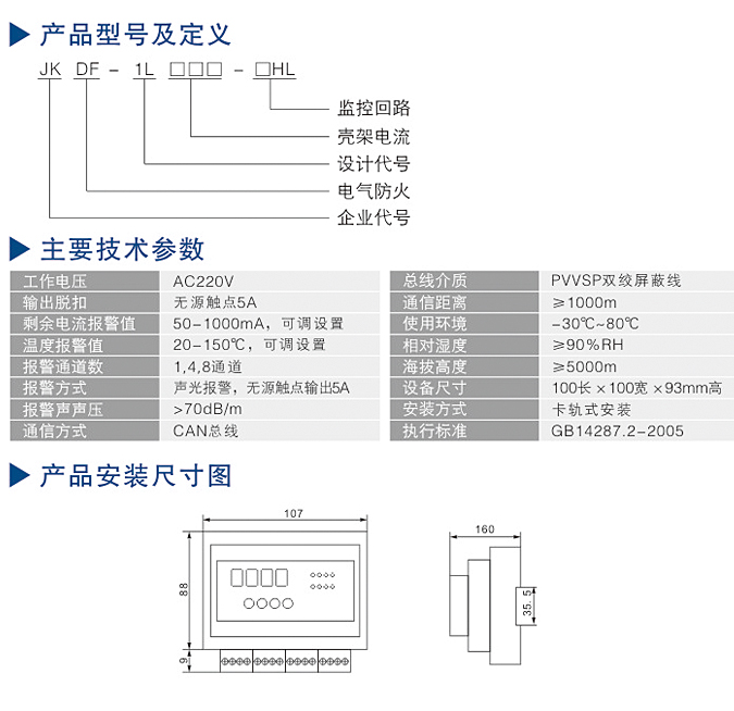 電氣火災監(jiān)控系統(tǒng)型號參數尺寸圖